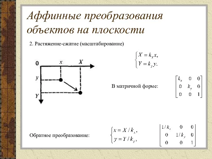 2. Растяжение-сжатие (масштабирование) В матричной форме: Обратное преобразование: Аффинные преобразования объектов на плоскости