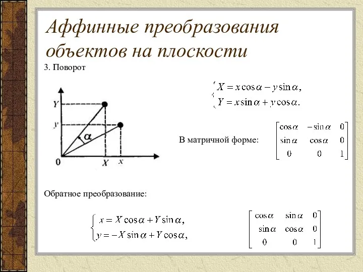 3. Поворот В матричной форме: Обратное преобразование: Аффинные преобразования объектов на плоскости