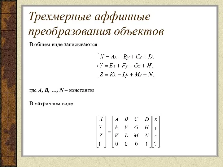 В общем виде записываются где A, B, …, N –