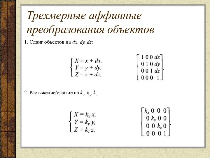 . 1. Сдвиг объектов на dx, dy, dz: 2. Растяжение/сжатие