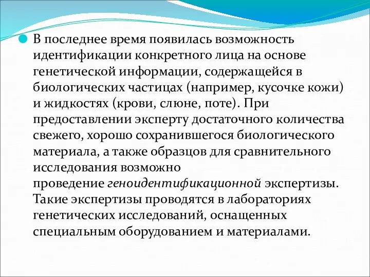 В последнее время появилась возможность идентификации конкретного лица на основе