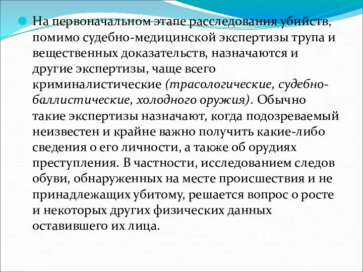 На первоначальном этапе расследования убийств, помимо судебно-медицинской экспертизы трупа и вещественных доказательств, назначаются