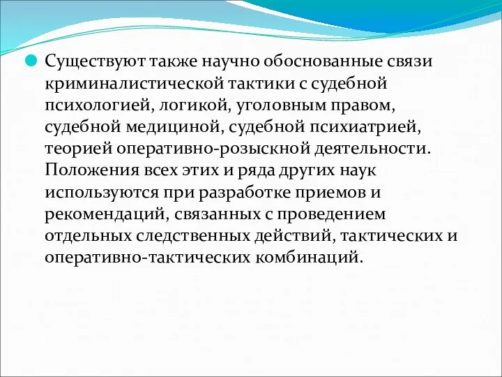 Существуют также научно обоснованные связи криминалистической тактики с судебной психологией,