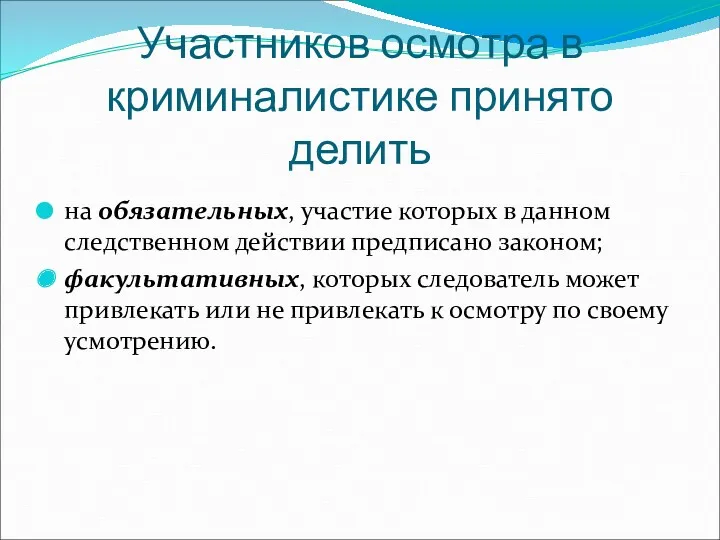 Участников осмотра в криминалистике принято делить на обязательных, участие которых в данном следственном