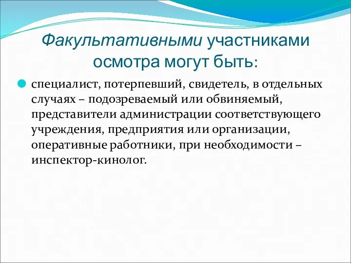 Факультативными участниками осмотра могут быть: специалист, потерпевший, свидетель, в отдельных случаях – подозреваемый