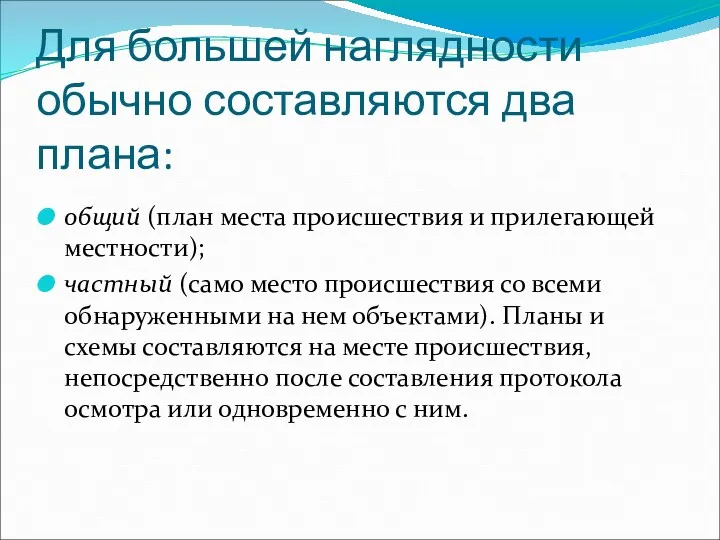 Для большей наглядности обычно составляются два плана: общий (план места