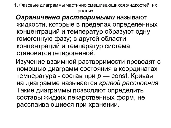 1. Фазовые диаграммы частично смешивающихся жидкостей, их анализ Ограниченно растворимыми