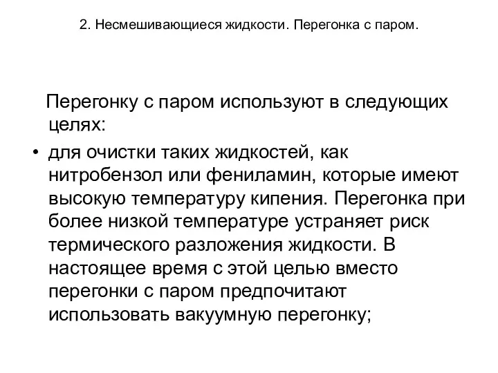 2. Несмешивающиеся жидкости. Перегонка с паром. Перегонку с паром используют