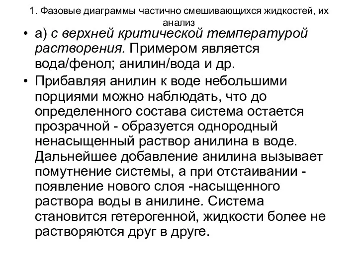 1. Фазовые диаграммы частично смешивающихся жидкостей, их анализ а) с