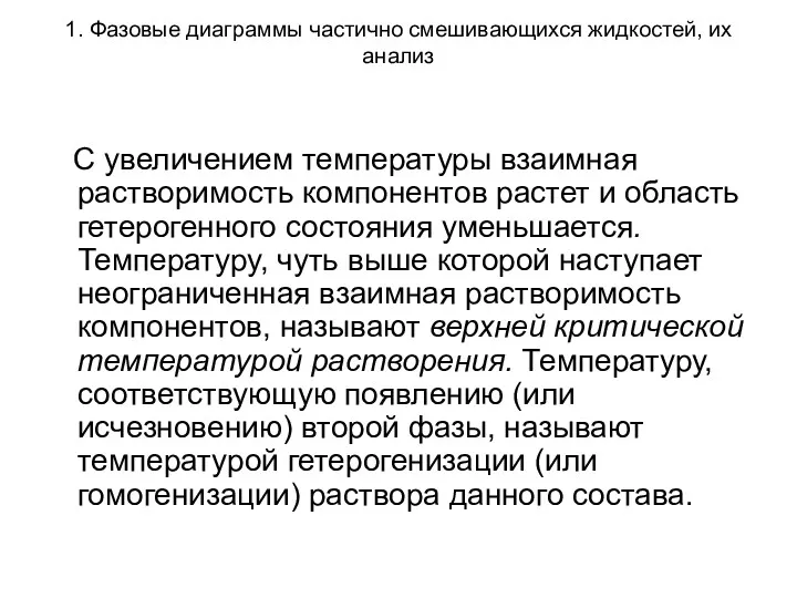 1. Фазовые диаграммы частично смешивающихся жидкостей, их анализ С увеличением