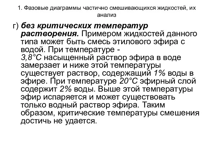 1. Фазовые диаграммы частично смешивающихся жидкостей, их анализ г) без