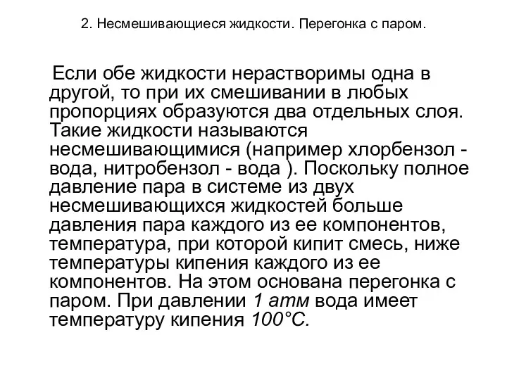 2. Несмешивающиеся жидкости. Перегонка с паром. Если обе жидкости нерастворимы