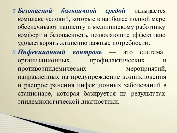 Безопасной больничной средой называется комплекс условий, которые в наиболее полной