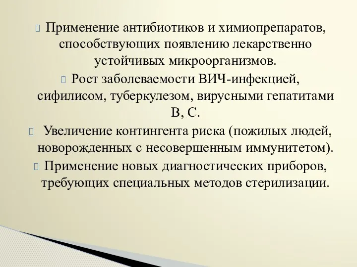 Применение антибиотиков и химиопрепаратов, способствующих появлению лекарственно устойчивых микроорганизмов. Рост