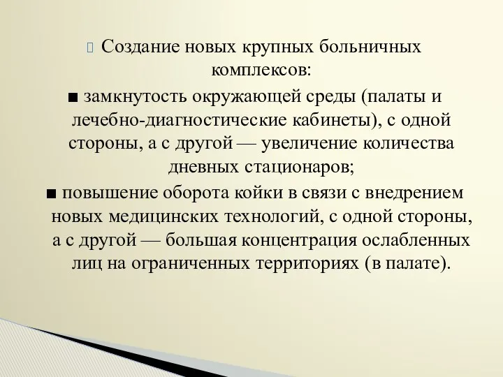 Создание новых крупных больничных комплексов: ■ замкнутость окружающей среды (палаты