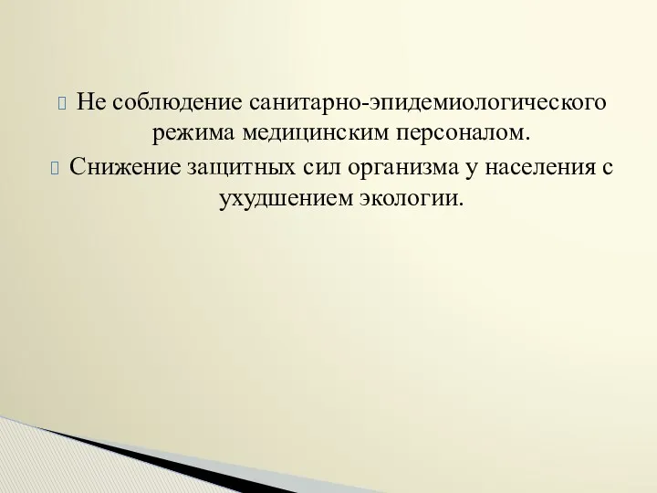 Не соблюдение санитарно-эпидемиологического режима медицинским персоналом. Снижение защитных сил организма у населения с ухудшением экологии.