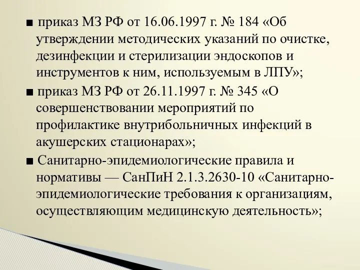 ■ приказ МЗ РФ от 16.06.1997 г. № 184 «Об