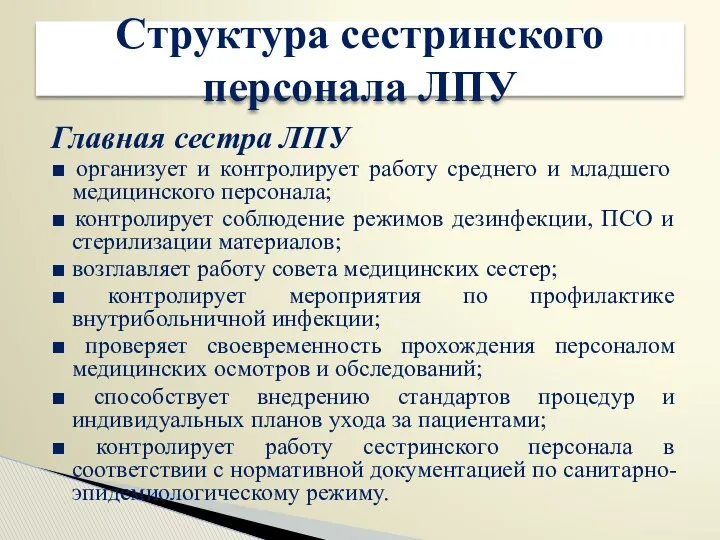 Главная сестра ЛПУ ■ организует и контролирует работу среднего и