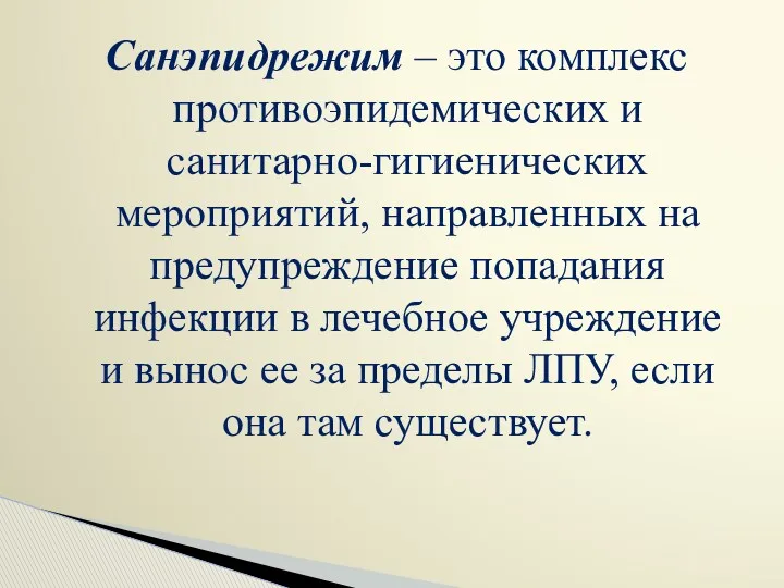 Санэпидрежим – это комплекс противоэпидемических и санитарно-гигиенических мероприятий, направленных на