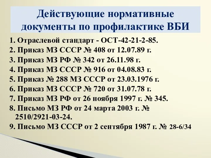 1. Отраслевой стандарт - ОСТ-42-21-2-85. 2. Приказ МЗ СССР №