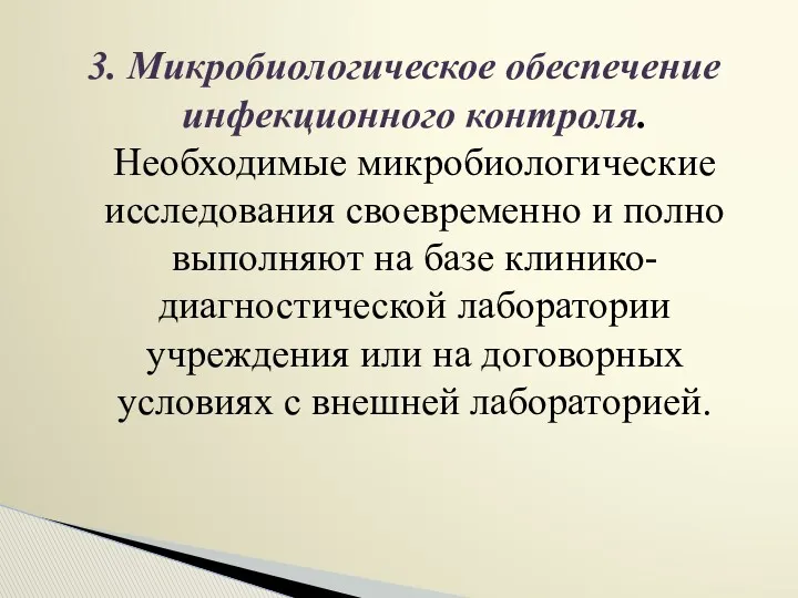 3. Микробиологическое обеспечение инфекционного контроля. Необходимые микробиологические исследования своевременно и