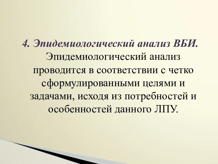 4. Эпидемиологический анализ ВБИ. Эпидемиологический анализ проводится в соответствии с