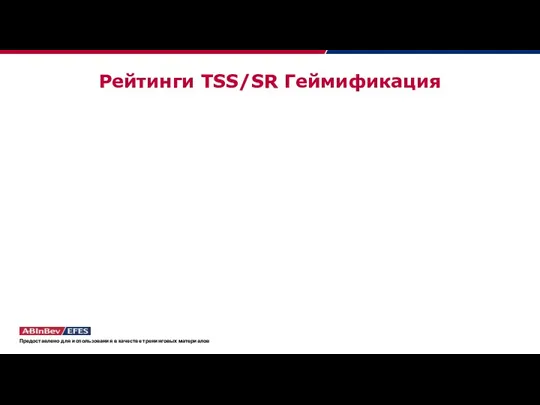 Рейтинги TSS/SR Геймификация Предоставлено для использования в качестве тренинговых материалов