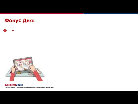 Фокус Дня: - Предоставлено для использования в качестве тренинговых материалов