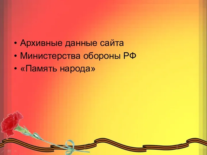 Архивные данные сайта Министерства обороны РФ «Память народа»