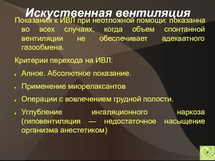 Искуственная вентиляция Показания к ИВЛ при неотложной помощи: показанна во