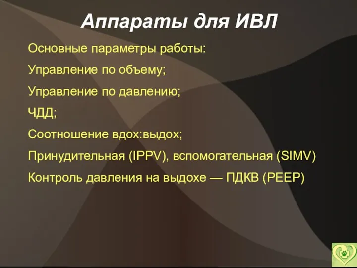 Аппараты для ИВЛ Основные параметры работы: Управление по объему; Управление