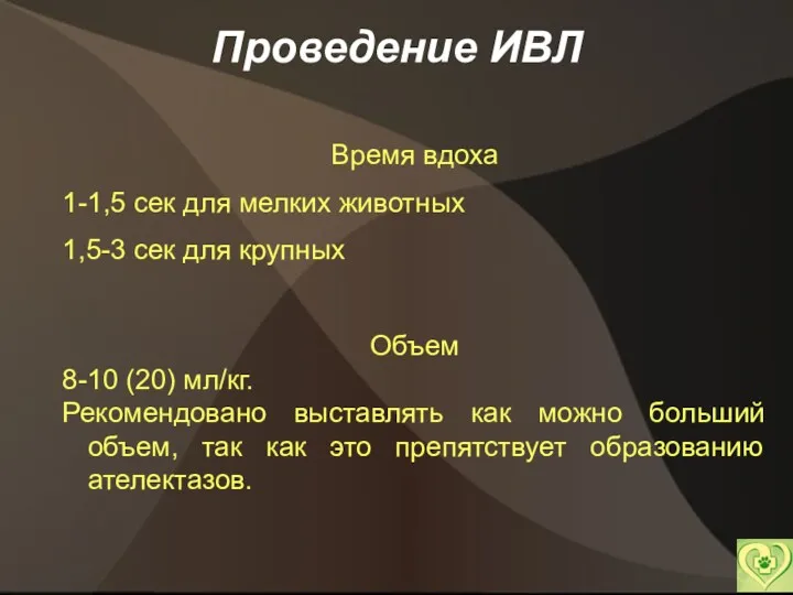 Проведение ИВЛ Время вдоха 1-1,5 сек для мелких животных 1,5-3