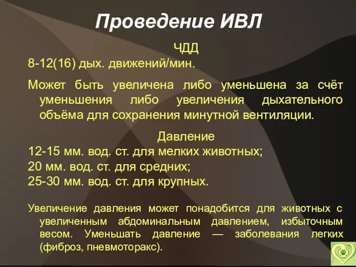 Проведение ИВЛ ЧДД 8-12(16) дых. движений/мин. Может быть увеличена либо