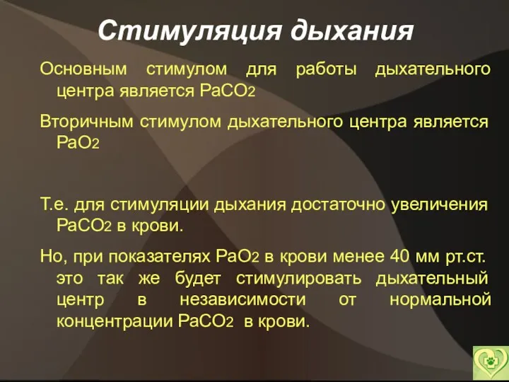 Стимуляция дыхания Основным стимулом для работы дыхательного центра является РаСО2