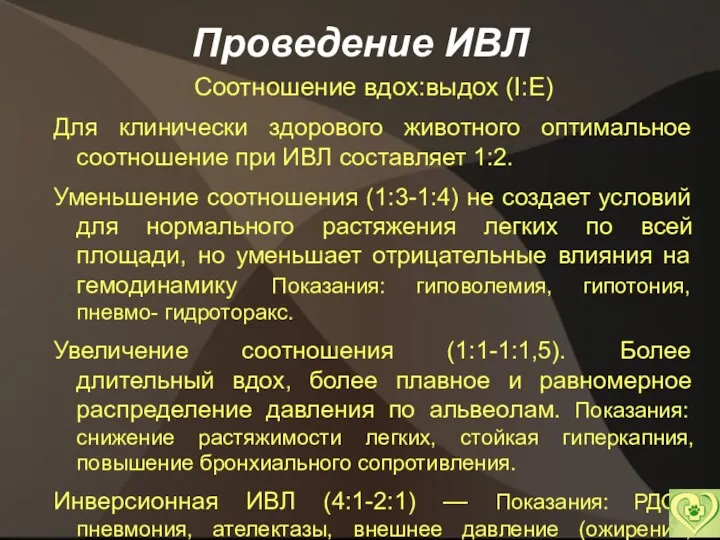 Проведение ИВЛ Соотношение вдох:выдох (I:Е) Для клинически здорового животного оптимальное