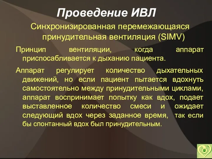 Проведение ИВЛ Синхронизированная перемежающаяся принудительная вентиляция (SIMV) Принцип вентиляции, когда