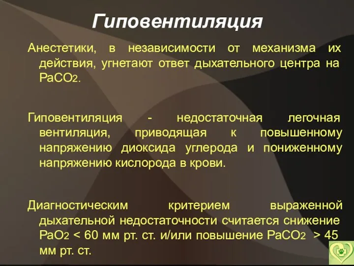 Гиповентиляция Анестетики, в независимости от механизма их действия, угнетают ответ