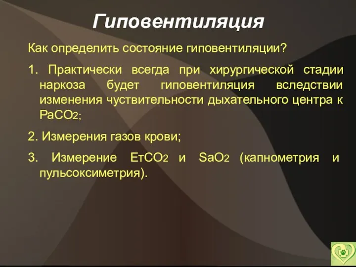 Гиповентиляция Как определить состояние гиповентиляции? 1. Практически всегда при хирургической