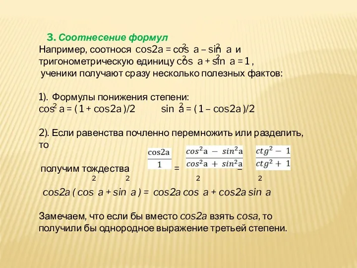 3. Соотнесение формул Например, соотнося cos2a = сos a –