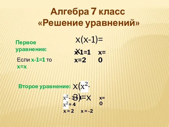 Алгебра 7 класс «Решение уравнений» Первое уравнение: Если x-1=1 то