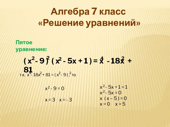 Алгебра 7 класс «Решение уравнений» Пятое уравнение: ( х -