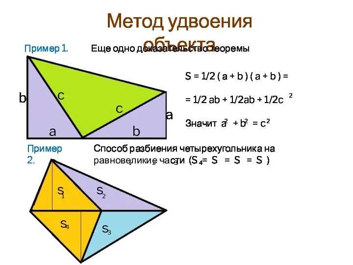 Метод удвоения объекта Пример 1. Еще одно доказательство теоремы Пифагора