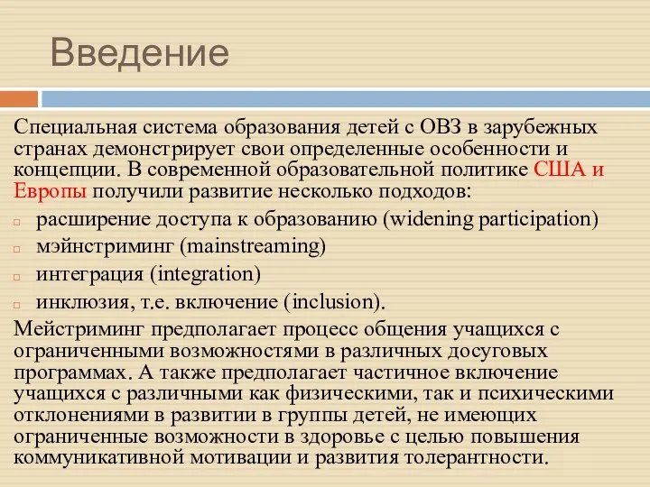 Введение Специальная система образования детей с ОВЗ в зарубежных странах демонстрирует свои определенные