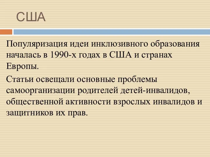 США Популяризация идеи инклюзивного образования началась в 1990-х годах в США и странах