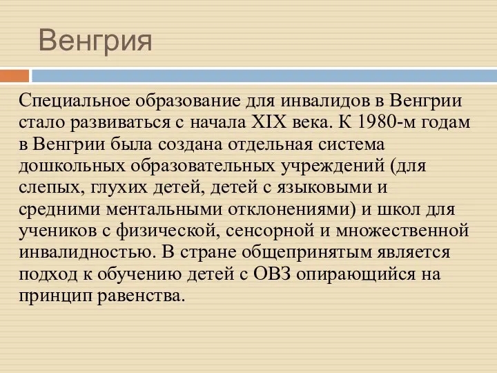 Венгрия Специальное образование для инвалидов в Венгрии стало развиваться с начала XIX века.