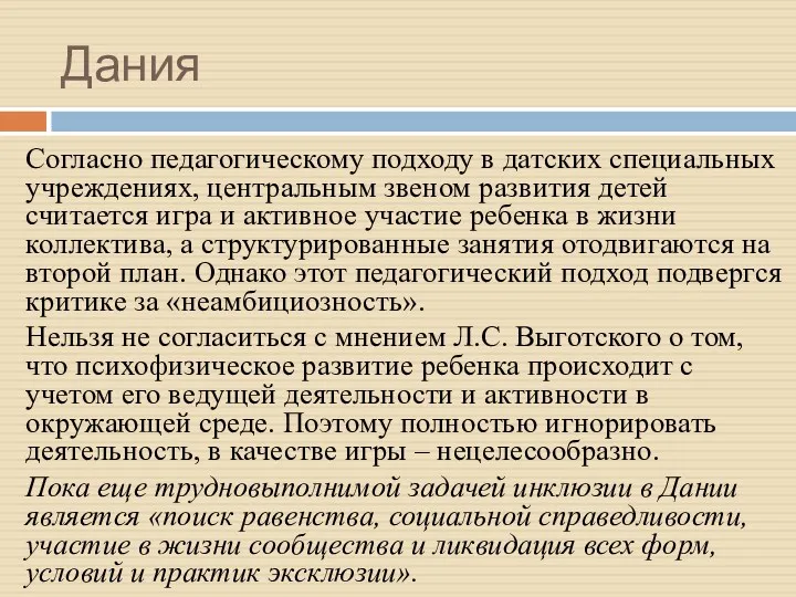 Дания Согласно педагогическому подходу в датских специальных учреждениях, центральным звеном развития детей считается