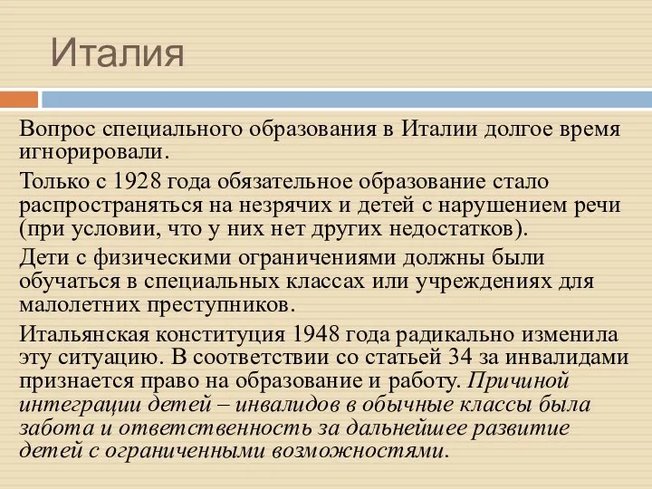 Италия Вопрос специального образования в Италии долгое время игнорировали. Только с 1928 года