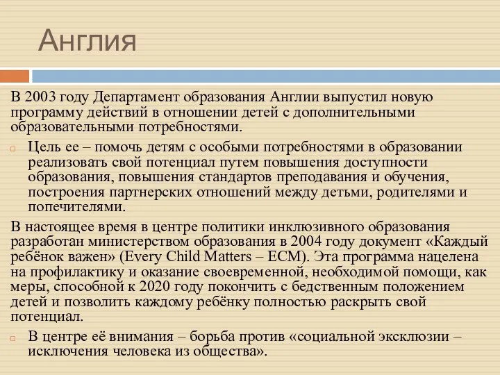 Англия В 2003 году Департамент образования Англии выпустил новую программу действий в отношении