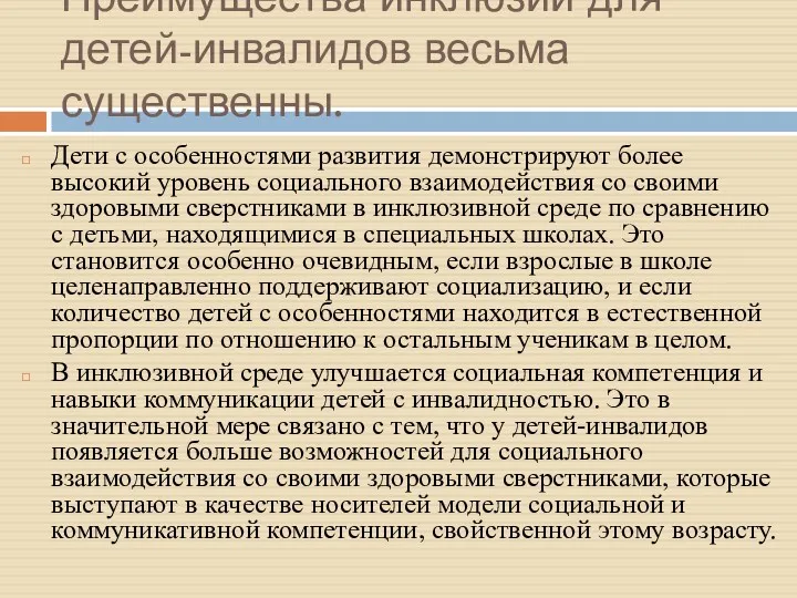 Преимущества инклюзии для детей-инвалидов весьма существенны. Дети с особенностями развития демонстрируют более высокий