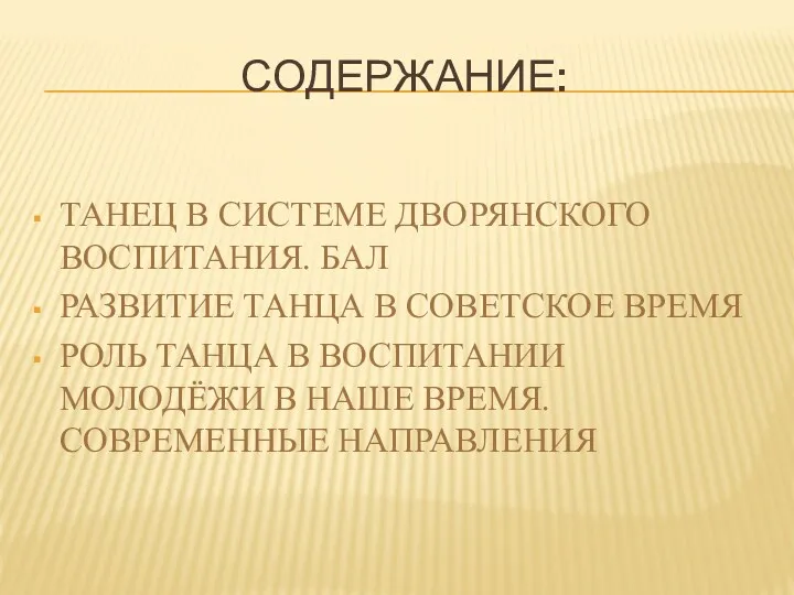 СОДЕРЖАНИЕ: ТАНЕЦ В СИСТЕМЕ ДВОРЯНСКОГО ВОСПИТАНИЯ. БАЛ РАЗВИТИЕ ТАНЦА В